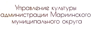 Управление культуры Мариинского муниципального округа